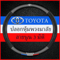 สำหรับโตโยต้าToyota Yaris Corolla Camry Hilux Vios ฯลฯเครื่องพิมพ์เหงื่อดูดซับหายใจพวงมาลัยหนัง