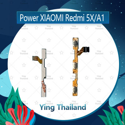 แพรสวิตช์ Xiaomi Redmi 5X/Redmi A1 อะไหล่แพรสวิตช์ ปิดเปิด Power on-off อะไหล่มือถือ คุณภาพดี Ying Thailand