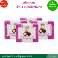 My1organic อภัยภูเบศร เซ็ต 4 สบู่เปลือกมังคุด 100 กรัม x 4