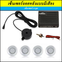 เซ็นเซอร์ถอย เซ็นเซอร์ถอยหลังติดรถยนต์ parking sensor เซ็นเซอร์ถอยหลัง 4 จุด แบบมีเสียง ลำโพง