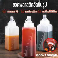 【LonlyDance】ขวดบีบน้ํามันซอส ซอสมะเขือเทศ ความจุสูง 800 1000 มล. พร้อมฝาปิด อุปกรณ์เสริม สําหรับห้องครัว