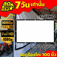 จอดูหนัง 100 นิ้ว ดูบอลกระชับมิตร จอเเบบ WIDE SCREEN HD ติดตั้งง่ายไม่ต้องรอช่าง