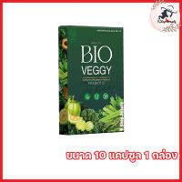 Bio veggy by primaya ไบโอเว็จจี้ วิตมินผักรวม พรีมายา [10 แคปซูล ] [1 กล่อง ]