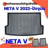 ถาดท้ายรถยนต์ NETA V 2022--2023 ถาดท้ายรถยนต์ ไฟฟ้า