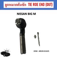 ลูกหมากคันชักนอก  Nissan Big M 2wd / ลูกหมากคันชัก บิ๊กเอ็ม ลูกหมากคันชักตัวยาว Big M / 48520-01G25（SE-4671 )(แพ๊กคู่ 2ตัว)