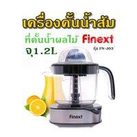 เครื่องคั้นน้ำส้ม ที่คั้นน้ำผลไม้ จุ1.2L  FINEXT รุ่น FN-J03