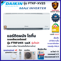 ส่งฟรี* DAIKIN ไดกิ้น แอร์ รุ่น FTKF MAX INVERTER เบอร์ 5 ⭐1ดาว เย็นไว ระบบตาอัจฉริยะ คอยล์ทองแดง (ส่งทั่วไทย*)