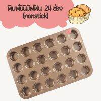 พิมพ์มินิมัฟฟิน 24 ช่อง (non-stick)