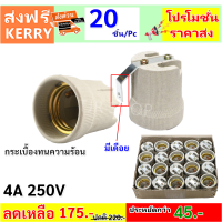 Augut (แพ๊ค 20 ชิ้น ราคาส่ง) ขั้วห้อย กระเบื้อง มีเดือย 4A 250V สำหรับหลอดไฟ เกลียว E27 (รุ่น F-520) ขั้วทรงกระถาง