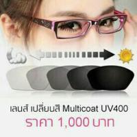 เลนส์ออโต้เปลี่ยนสี สายตา ในร่มเลนส์ใส ออกแดด เปลี่ยนสีดำ กันแดด UV400 มัลติโค็ต ตัดแสงสะท้อน กันรอยขีดข่วน (ไม่รวมกรอบแว่นตา)