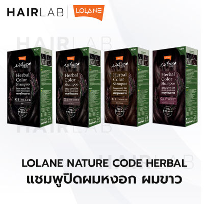 พร้อมส่ง รวมสี Lolane Nature Code Herbal โลแลน แชมพูปิดผมขาว แชมพู เปลี่ยนสีผม ผมหงอก ออร์แกนิค แพ้ง่าย