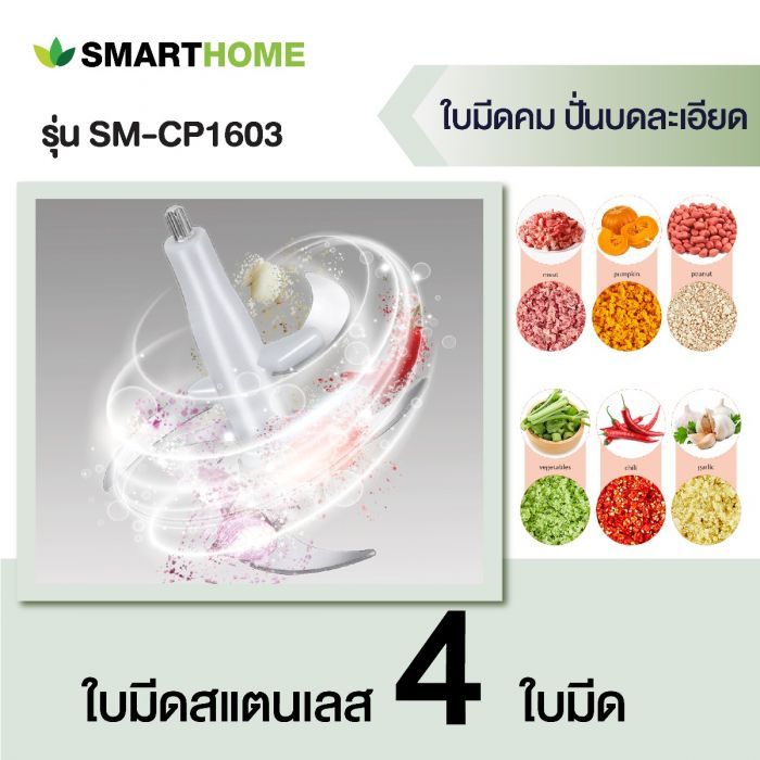 ส่งฟรีทั่วไทย-smarthome-เครื่องปั่นบดสับ-ความจุ-2-ลิตร-รุ่น-sm-cp1603-รับประกัน-3-ปี-การันตีของแท้ทุกชิ้น-hitechcenter-htc