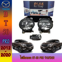 ไฟตัดหมอก มาสด้า บีที 50 Mazda BT-50 pro thunder