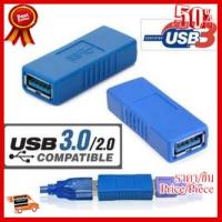 ✨✨#BEST SELLER อะแดปเตอร์ หัวต่อ USB 3.0 Type A Female to Female (เมีย-เมีย),ต่อยาว ใช้กับ USB 3.0 หรือ USB 2.0 ได้ จำนวน 1 หัว ##ที่ชาร์จ หูฟัง เคส Airpodss ลำโพง Wireless Bluetooth คอมพิวเตอร์ โทรศัพท์ USB ปลั๊ก เมาท์ HDMI สายคอมพิวเตอร์