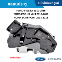 #FD กลอนประตู FORD FIESTA ปี 2010-2016 ,FORD FOCUS MK3 ปี 2012-2016 ,FORD FORD ECOSPORT ปี 2013-2016 หน้าขวา อะไหล่แท้เบิกศูนย์