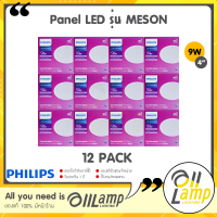 Philips Panel LED 9W รุ่น MESON G3 105 59449 ดาวน์ไลท์ฝังฝ้า หน้ากลม (แพค 12 ชุด) ของฟิลิปส์แท้ รับประกันศูนย์ ไฟฝังฝ้า ทนทาน ค่าส่งถูก