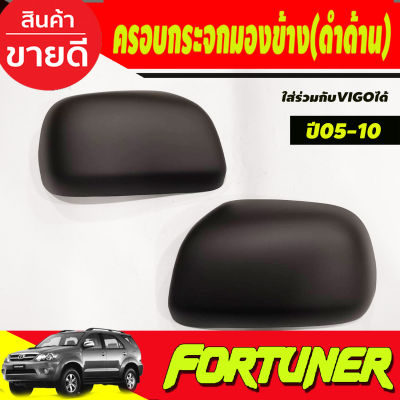 ครอบกระจกมองข้าง สีดำด้าน TOYOTA FORTUNER 2005-2014 , HILUX VIGO 2004 2014  (A)