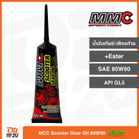 น้ำมันเฟืองท้าย MMC Scooter Gear Oil ESTER 80W-90 ปริมาณ 120 ml.