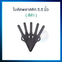 ใบมีดตัดหญ้าพลาสติก 5.5" (สีดำ) ใบมีดพลาสติก ใบตัดหญ้าเหล็ก เครื่องตัดหญ้าไร้สาย 5 ชิ้น / แพ็ค