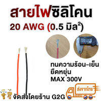 G2G สายไฟซิลิโคน 20 AWG (0.92 มม.)  สำหรับงานไฟฟ้า เครื่องเสียงรถยนต์ โซลาเซล แบตเตอรี่ ราคาต่อเมตร