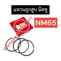 แหวนลูกสูบ มิตซู NM65 (73มิล) แหวนลูกสูบมิตซู แหวนลูกสูบมิตซูบิชิ แหวนมิตซู แหวนลูกสูบnm65 แหวนnm65 แหวนลูกสูบnm แหวนลูกสูบ73มิล อะไหล่มิตซู