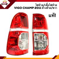 (แท้ศูนย์?%) ไฟท้าย(ทั้งดวง) ไฟท้าย(เสื้อ) โตโยต้า วีโก้ แชมป์ TOYOTA VIGO CHAMP 2011-2014 ข้างซ้าย/ขวา