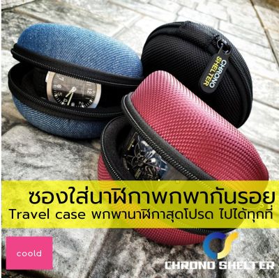 ซองใส่นาฬิกา travel case กันน้ำ แบรนด์ CHRONO SHELTER พกพานาฬิกาโปรดไปทุกที่อย่างปลอดภัย นาฬิกาข้อมือผช กล่องใส่นาฬิกา นาริฬาผู้ชาย กล่องนาฬิกา