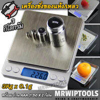 3kg 3,000g X 0.1g PRO Kitchen Digital Scale เครื่องชั่งในครัว ชั่งตวงวัตถุดิบ เมล็ด ผง แห้ง ของเหลว ตรวจสอบน้ำหนัก 3 กิโลกรัม ที่ชั่งน้ำหนักผลไม้ เครื่องชั่งสูตรอาหาร ตราชั่งอาหาร ชั่งวัตถุดิบอาหาร ชั่งตวงอาหาร ตราชั่งสินค้า เครื่องชั่งน้ำหนักดิจิตอล