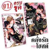 การ์ตูนวาย A คลั่งรักหนุ่มโฮสต์ 1-2จบ