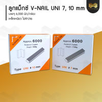 ลูกแม็กซ์ V-NAIL UNI 7, 10 มิล สำหรับยิง มุมกรอบรูป หรือ ยิงมุมโครงไม้