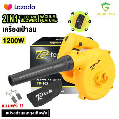 TP TOOLS เครื่องเป่าลม 1200 วัตต์ ดูดฝุ่น ล้างแอร์ Blower ปรับระดับแรงลมได้ ใช้งานได้ 2 ฟังก์ชั่น (เป่าลม-ดูดฝุ่น) พร้อมถุงเก็บฝุ่นมีซิบอย่าง