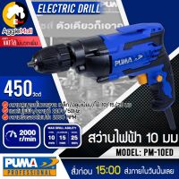 ?? PUMA ?? สว่านไฟฟ้า รุ่น PM-10ED (มีปุ่มล็อคสวิทช์) 450วัตต์ 220V 10มม. 3หุล 3/8" เจาะไม้ เจาะเหล็ก เจาะอลูมิเนียม  สว่าน จัดส่ง KERRY ??