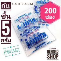 ซองกันชื้น 5 กรัม 200 ซองพลาสติก(เม็ดกันชื้น,ซิลิก้าเจล,silica gel,desiccant)ร้านHerbdio shop 1214106