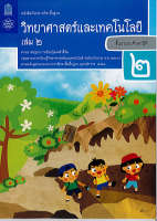 วิทยาศาสตร์ และเทคโนโลยี 2560 ป.2 เล่ม 2 สสวท.40.-9786163628596-0.23