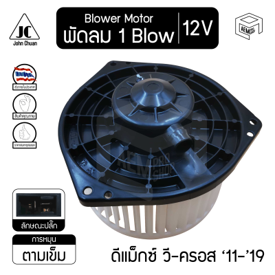 Blower Motor โบลเวอร์ มอเตอร์ ISUZU D MAX V Cross อีซูซุ ดีแม็ก วีครอส 11-19 NISSAN Navara NP300 นิสสัน นาวาร่า 14-19 เป่า พัดลมแอร์ โบเวอร์ คอยล์เย็น 12V โบร์เวอร์ โบเวอร์ โบล์เวอร์ พัดลมแอร์