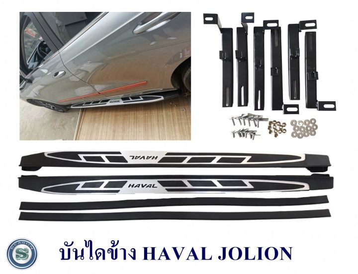 บันไดข้าง-haval-jolion-ฮาวาล-โจไลอ้อน