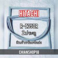 HITACHI ขอบยางประตูตู้เย็น 2ประตู  รุ่นR-Z350R จำหน่ายทุกรุ่นทุกยี่ห้อ สอบถาม ได้ครับ