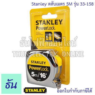 Stanley ตลับเมตร 5M  รุ่น STHT33438-8 ( 33-158 ) Power Lock ตลับเมตรสแตนเลย์ ธันไฟฟ้า