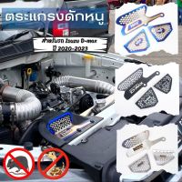 ตะแกรงกันหนู แผ่นปิดกันหนู สำหรับ Isuzu Dmax ปี 2020-2023 ป้องกันหนู กันงู เข้ารถ (เซ็ต3ชิ้น) มีให้เลือก 3 สี ดำ/เงิน/ไทเท