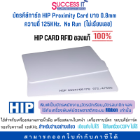 บัตรคีย์การ์ด HIP Proximity Card บาง 0.8mm No Run ความถี่ 125KHz (ไม่เรียงเลข) CARD RFID ของแท้ ใช้กับเครื่องพิมพ์ Ribbon ได้