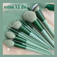 SH.Thai  ชุดแปรงแต่งหน้า ขนนุ่ม แปรงอายแชโดว์ แปรงรองพื้น ชุดมี 13 แปรง makeup brush