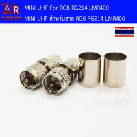 AR 2 ชิ้น mini UHF Male แบบ crimp สำหรับสาย RG8 RG214 LMR400