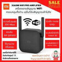 Xiaomi WiFi Pro Amplifier ของแท้ประกันศูนย์ ตัวขยายสัญญาณ ไวไฟ 300 Mbps Wireless Repeater รองรับrouterทุกยี่ห้อ ครอบคลุม64 อุปกรณ์ 2เสาสัญญาณ