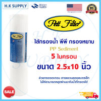 PETT ไส้กรองน้ำ PP 5 ไมครอน ไส้กรองพีพี 10 12 นิ้ว ไส้กรองน้ำ PP ขนาด10-12 นิ้ว 5 ไมครอน Sediment 10-12"x2.5" 5 Micron