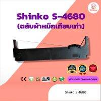 Shinko S4680  ผ้าหมึก ตลับผ้าหมึกเทียบเท่า ใช้สำหรับเครื่องพิมพ์ดอตแมทริกซ์ Shinko S4680