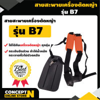 สายสะพายเครื่องตัดหญ้า VSK แบบ B7 แบบบ่าคู่ ตัดหญ้า หนานุ่ม ชำระเงินปลายทางได้ รับประกัน 7 วัน สินค้ามาตรฐาน Concept N