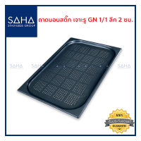 SAHA ถาดนอนสติ๊ก เจาะรู GN 1/1 ลึก 2 ซม  ถาดอาหาร ถาดอบขนม ถาดอบ Perforated Gastronorm tray 190-952-211