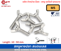 สกรูหางปลา สแตนเลส  M5 (5มม.)[  WING SCREWS STAINLESS STEEL]