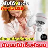 Missbaby ที่ปั๊มนมไฟฟ้า เครื่องปั้มนมแบบพกพาง่าย เครื่องปั้มนมไร้สาย จอLED ที่ชาร์จUSB ที่ปั้มนมไฟฟ้า ปรับได้9ระดับ เครื่องปั๊มนม  ปั้มนมไฟฟ้า เครื่องปั๊มนมพกพา ปั้มนมไฟฟ้าคู่ ปั้มนม breast pump