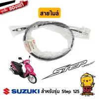 สายไมล์ CABLE ASSY, SPEEDOMETER แท้ Suzuki Step 125